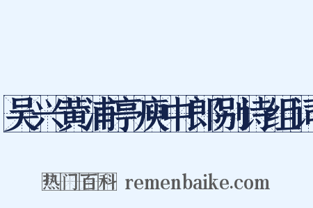 吴兴黄浦亭庾中郎别诗组词是什么意思的图片